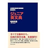ジュニア英文典〈新装復刊〉