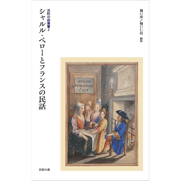 民話の森の歩きかた Amazon.co.jp: 民話の森叢書5 シャルル・ペローと歩く民話の森