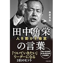 田中角栄の言葉 人を動かす極意 | 桑原晃弥 |本 | 通販 | Amazon