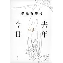 Amazon.co.jp: 去年の今日 : 長島 有里枝: 本