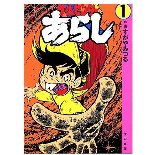 ゲームセンターあらし (2000年再/太田出版) コミック 全4巻完結セット