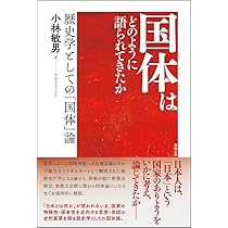 日本の国家主義 「国体」思想の形成 日本の国家主義 : 「国体」思想の形成(尾藤正英 著) / 古本