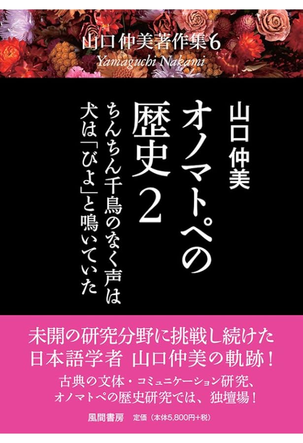 オノマトペの歴史1: その種々相と史的推移・「おべんちゃら」などの語