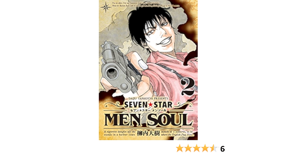 ｓｅｖｅｎ ｓｔａｒ ｍｅｎ ｓｏｕｌ ２ ヤングマガジンコミックス 柳内大樹 青年マンガ Kindleストア Amazon