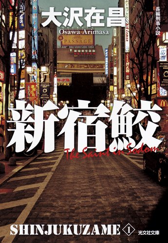 大沢在昌:新宿鮫 新装版: 新宿鮫1 (光文社文庫)