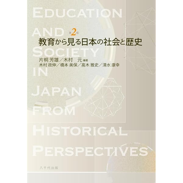 はじめて学ぶ教育の制度と歴史 | 広岡義之, 津田 徹 |本 | 通販 | Amazon