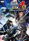 戦国BASARA4&4 皇 ザ・コンプリートガイド (電撃の攻略本)