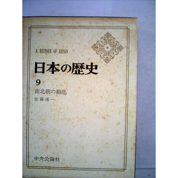Amazon.co.jp: 日本の歴史 1 : 井上 光貞: 本
