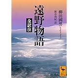 遠野物語 全訳注 (講談社学術文庫)