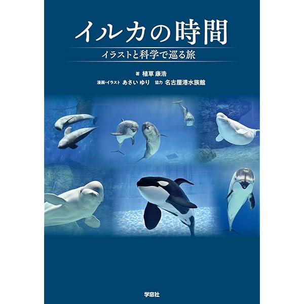 海獣診療マニュアル 上巻／鯨類の診療編 | 植草康浩, 植田啓一