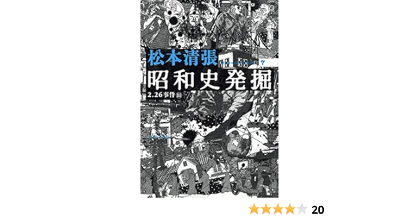 Amazon Co Jp 新装版 昭和史発掘 7 文春文庫 松本 清張 Japanese Books