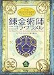 アルケミスト 錬金術師ニコラ・フラメル