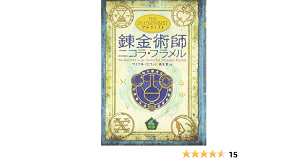 アルケミスト 錬金術師ニコラ フラメル マイケル スコット 橋本恵 本 通販 Amazon