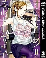 すんどめ!!ミルキーウェイ 3 (ヤングジャンプコミックスDIGITAL)