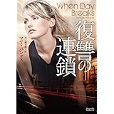 復讐の連鎖 (マグノリアロマンス)