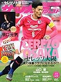 サッカーダイジェスト 2018年 4/12 号 [雑誌]