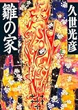 雛の家