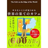 やりたいことが見つかる　世界の果てのカフェ