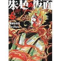 世界の仮面 2巻セット 常人仮面（2） (マンガワンコミックス) | 一路一, 鶴吉繪理