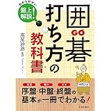 囲碁　打ち方の教科書