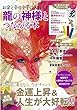 お金と幸せを手に入れる! 龍の神様とつながる本【3大付録つき】 (TJMOOK)