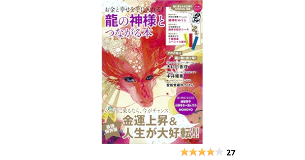 お金と幸せを手に入れる 龍の神様とつながる本 3大付録つき Tjmook 本 通販 Amazon