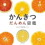 かんきつ だんめん図鑑