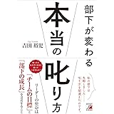 部下が変わる本当の叱り方 (アスカビジネス)