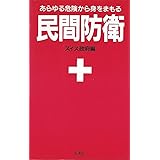 民間防衛 新装版