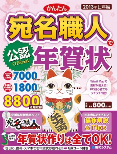 公認かんたん宛名職人で年賀状2013年巳年編