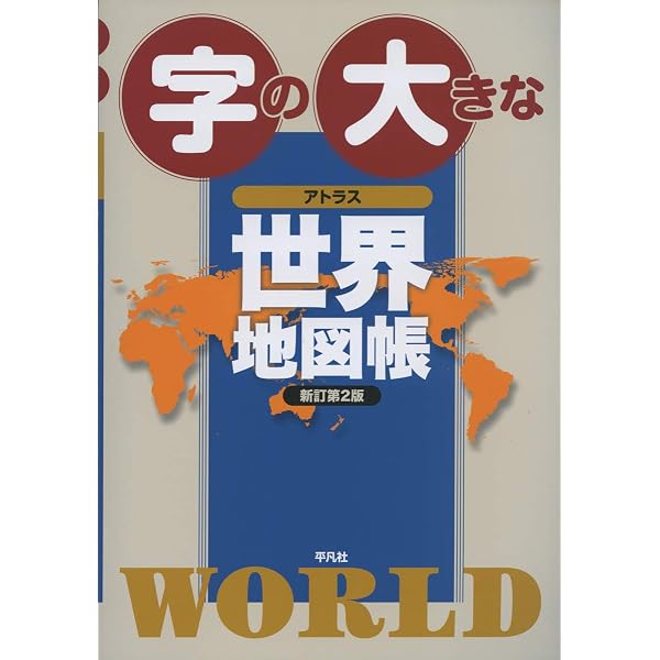 Amazon.co.jp: 字の大きなアトラス 世界地図帳 : 平凡社: 本