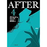 AFTER (4) (小学館文庫 ト 3-4)
