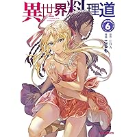 異世界料理道 4 Amazon.co.jp: 異世界料理道 4 (HJコミックス) : EDA, こちも: 本