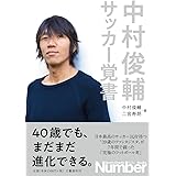 中村俊輔 サッカー覚書