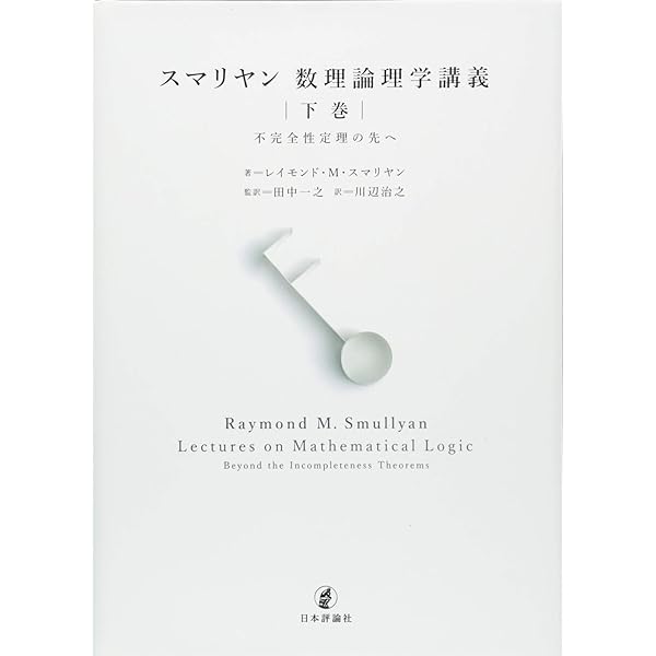 Amazon.co.jp: スマリヤン 数理論理学講義 上巻 : レイモンド・M