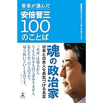 若者が選んだ安倍晋三100のことば | 安倍晋三デジタルミュージアム