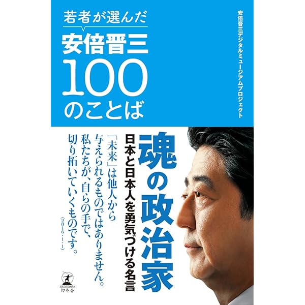 安倍晋三 100の言葉 | 別冊宝島編集部 |本 | 通販 | Amazon