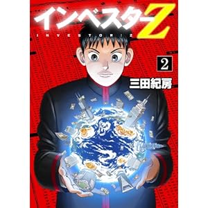 インベスターZ(2)