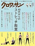 クロワッサン 2018年2/25号[40代からのストレッチ教室]