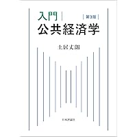Amazon.co.jp: 入門 公共経済学 第2版 : 土居 丈朗: 本