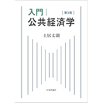 入門公共経済学 第2版　土居丈朗 2年分過去問込み Amazon.co.jp: 入門 公共経済学 第2版 : 土居 丈朗: 本