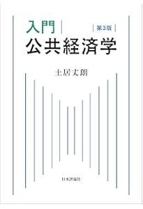 Amazon.co.jp: 入門 公共経済学 第2版 : 土居 丈朗: 本
