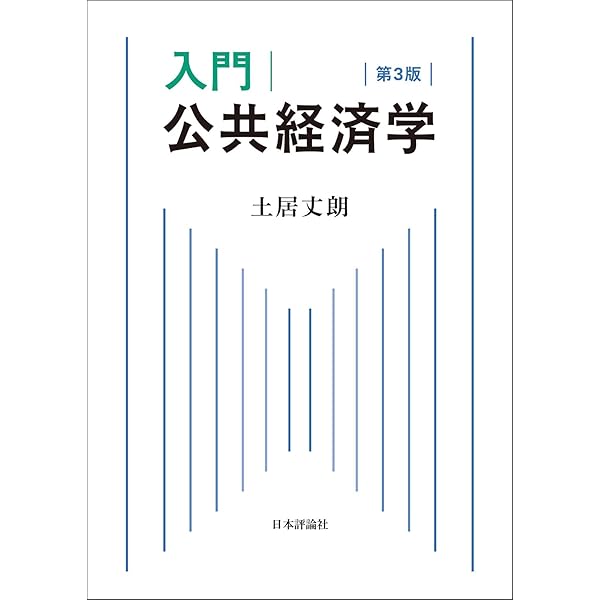 Amazon.co.jp: 入門 公共経済学 第2版 : 土居 丈朗: 本