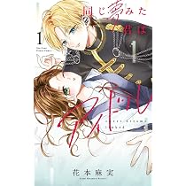 同じ夢みた君はアイドル (1) (フラワーコミックス) | 花本 麻実 |本