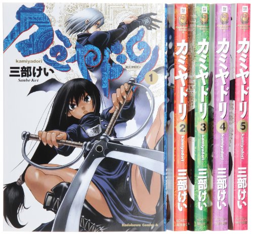 カミヤドリ 1-5巻セット