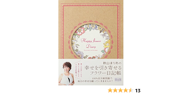 秋山まりあの 幸せを引き寄せる フラワー日記帳 秋山 まりあ 本 通販 Amazon
