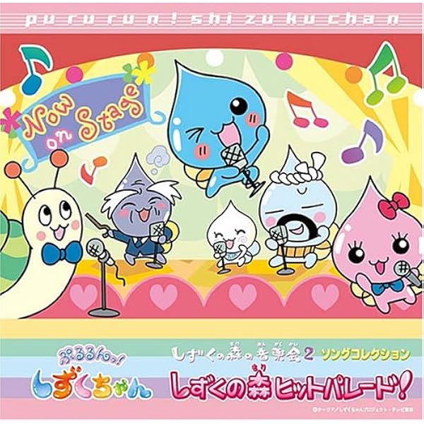 Amazon.co.jp: ぷるるんっ!しずくちゃん あはっ☆ソングアルバム ぷる