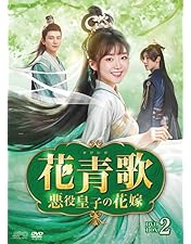 花青歌～悪役皇子の花嫁～ DVD-BOX1〈9枚組〉 Amazon.co.jp: 花青歌～悪役皇子の花嫁～ DVD-BOX1（9枚組