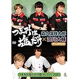 「つまみは塩だけ」イベントDVD「つまみは塩だけの宴オンライン2021」