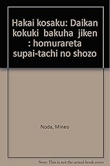 破壊工作―大韓航空機「爆破」事件 葬られたスパイたちの肖像 単行本